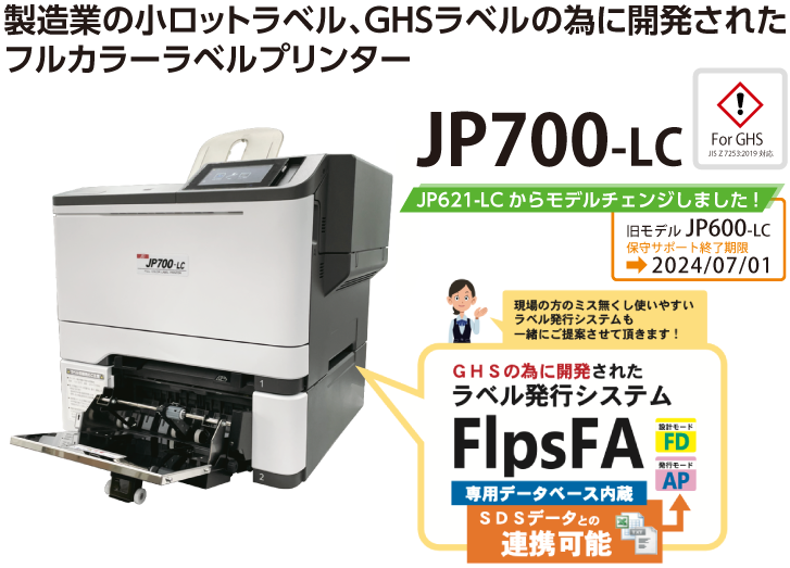 GHSの為に開発されたフルカラーラベルプリンター JP700-LC
